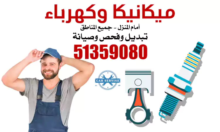 تبديل بطاريات الفروانية