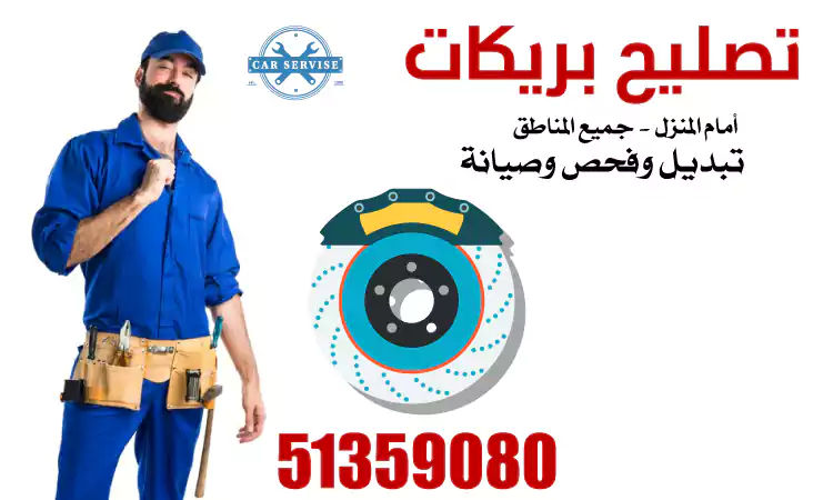 ميكانيكي سيارات الشويخ