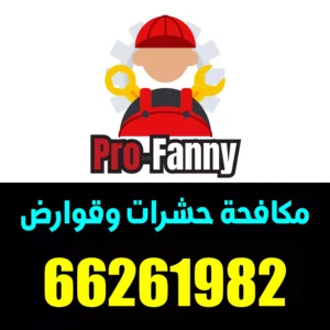 رش مبيدات الفروانية 66261982