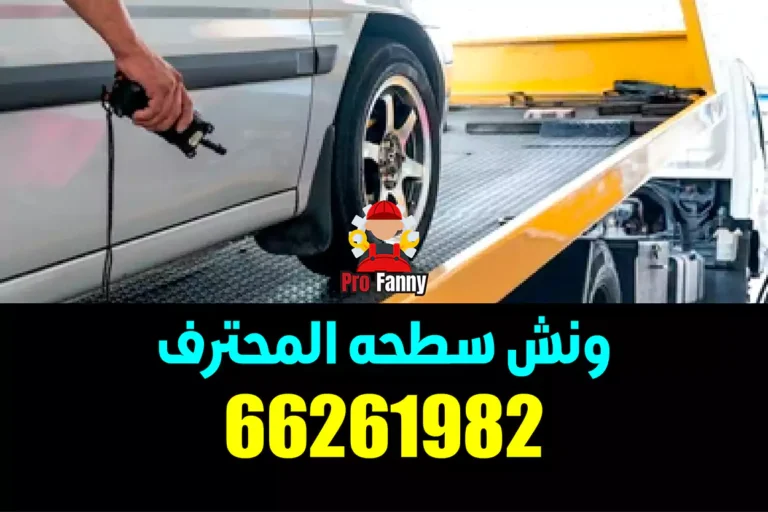 ونش سطحه الفروانية 66261982