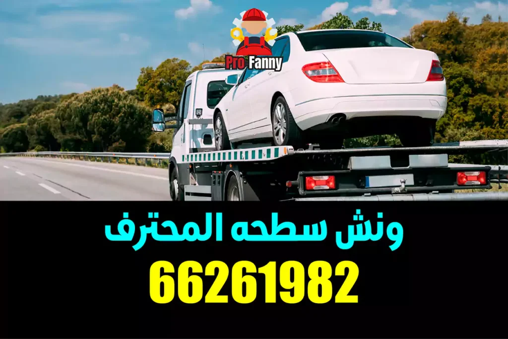 سطحه ونش الأحمدي 66261982