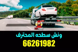 ونشات الجهراء 66261982