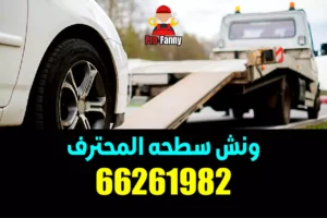 بدالة ونش مبارك الكبير 66261982