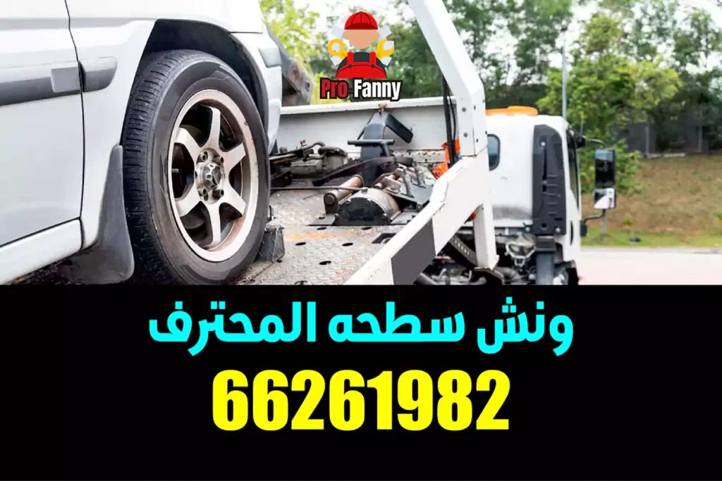 بدالة ونش الأحمدي 66261982