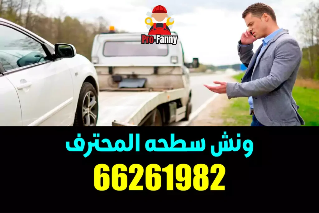 بدالة ونش الفروانية 66261982