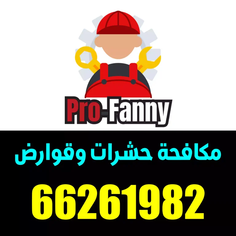 رش مبيدات حولي 66261982
