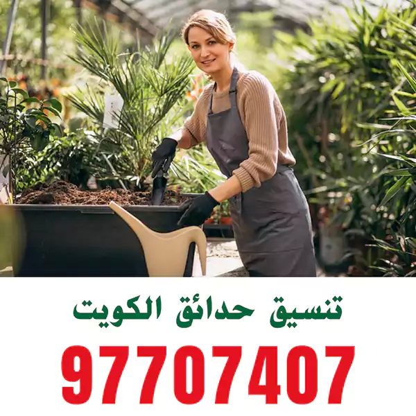 تنسيق الحدائق في الفروانية