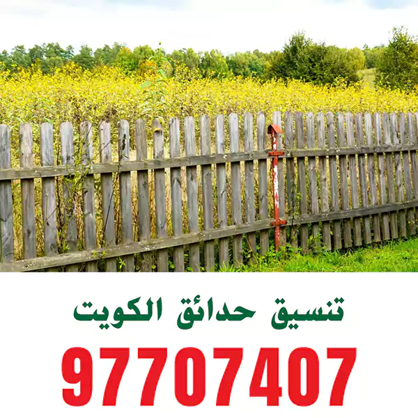 سور حديقة الكويت