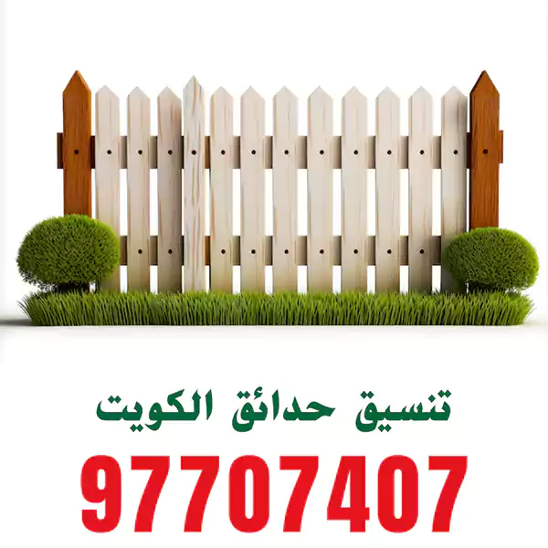سور حديقة الكويت