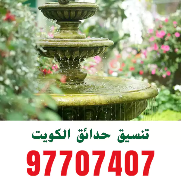 تركيب نافورة حديقة حولي