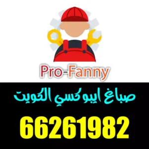 صباغ ايبوكسي الجهراء