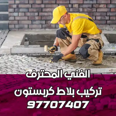 تركيب-بلاط-متداخل-مبارك-الكبير-01