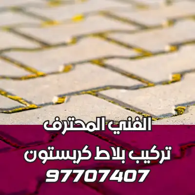 تركيب-بلاط-كربستون-الأحمدي-02