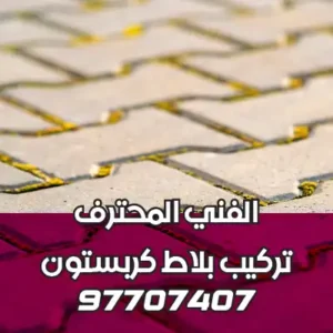 تركيب-البلاط-المتداخل-الكويت-02