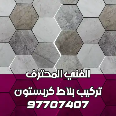 تركيب-بلاط-كربستون-الأحمدي-03