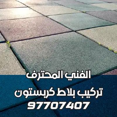 تركيب-بلاط-كربستون-العاصمة-04