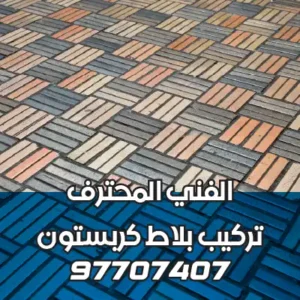 تركيب-بلاط-كربستون-الأحمدي-05