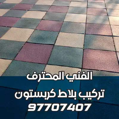 تركيب-بلاط-متداخل-العاصمة-06